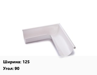 Угол желоба 125 Угол:90, оцинкованный, шт цена от 689.85 Тг / шт, где купить, условия доставки в Костанае и Костанайской области